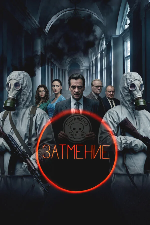 Затмение 2025 постер